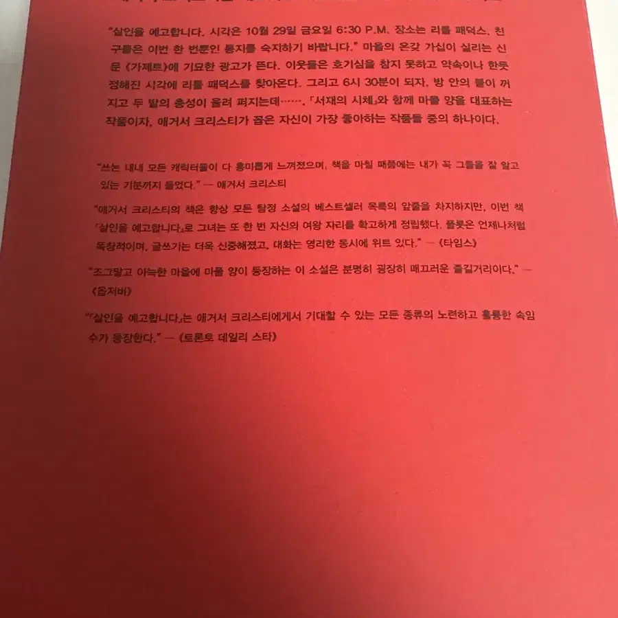 [추리소설]애거사크리스틴 살인을 예고합니다 책 팝니다