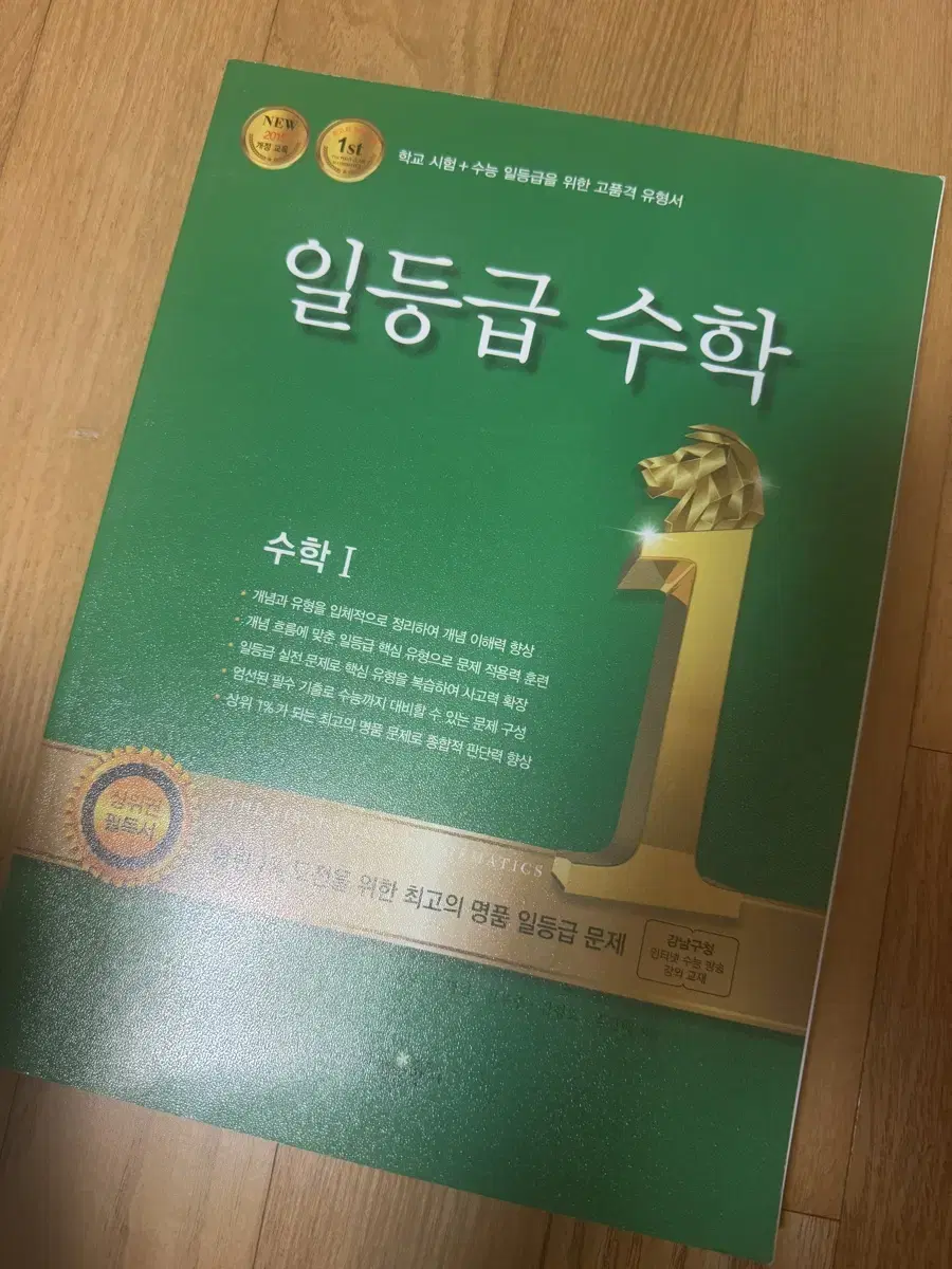 일등급 수학 수1 새책 문제집