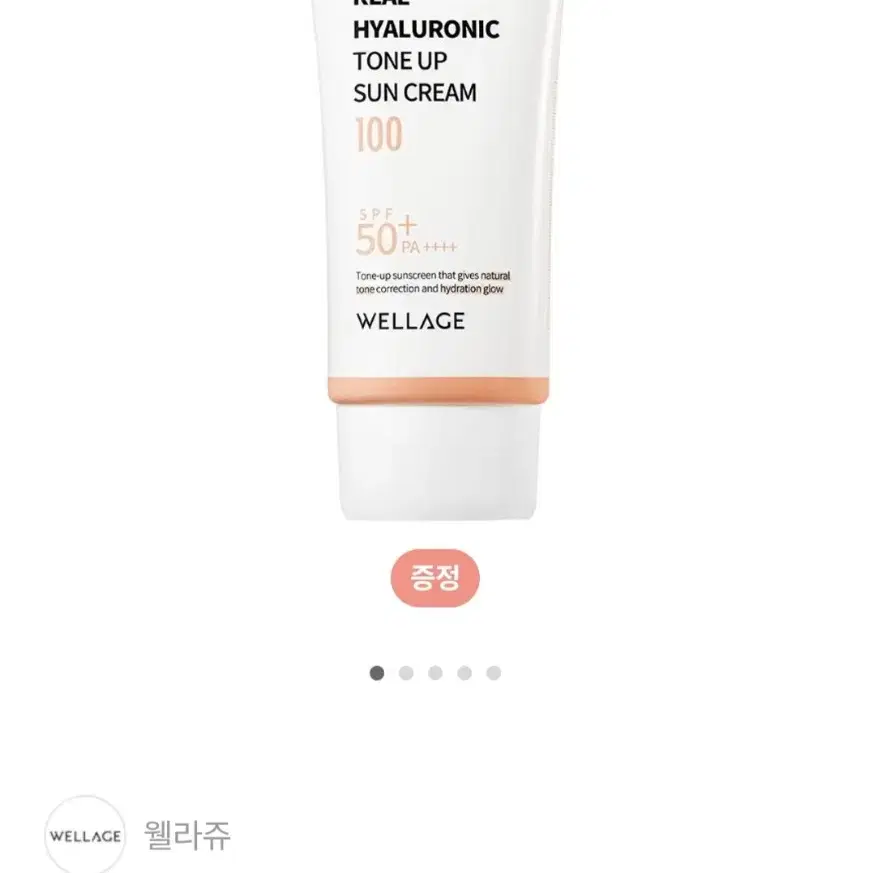 (새상품) 웰라쥬 리얼 히알루로닉 톤업 선크림 50ml