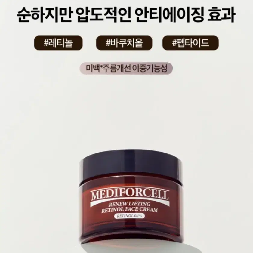 (새상품) 메디포셀 리뉴 리프팅 레티놀 페이스 크림 50ml