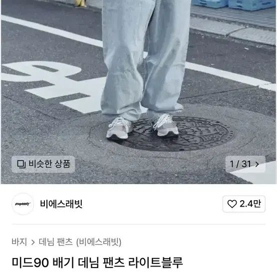 비에스래빗 미드90 배기데님팬츠 m