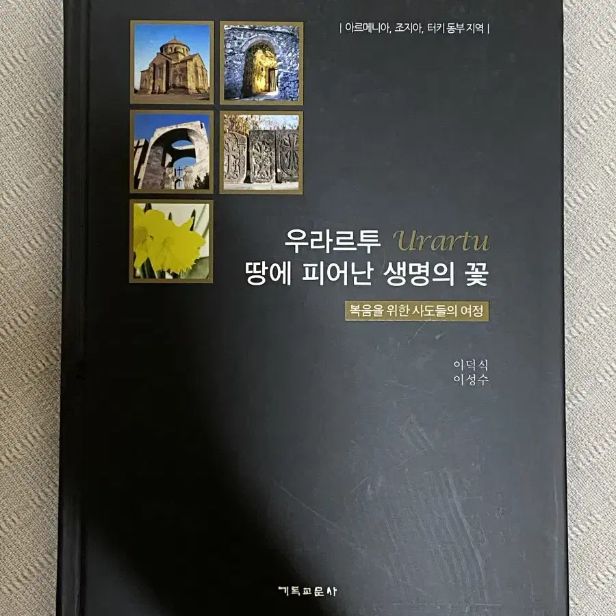 우라루트 땅에 피어난 생명의 꽃 / 터키 성지순례 도서 기독교도서 이