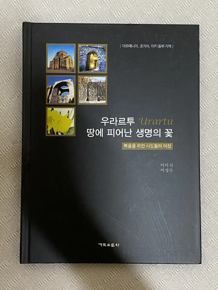 우라루트 땅에 피어난 생명의 꽃 / 터키 성지순례 도서 기독교도서 이