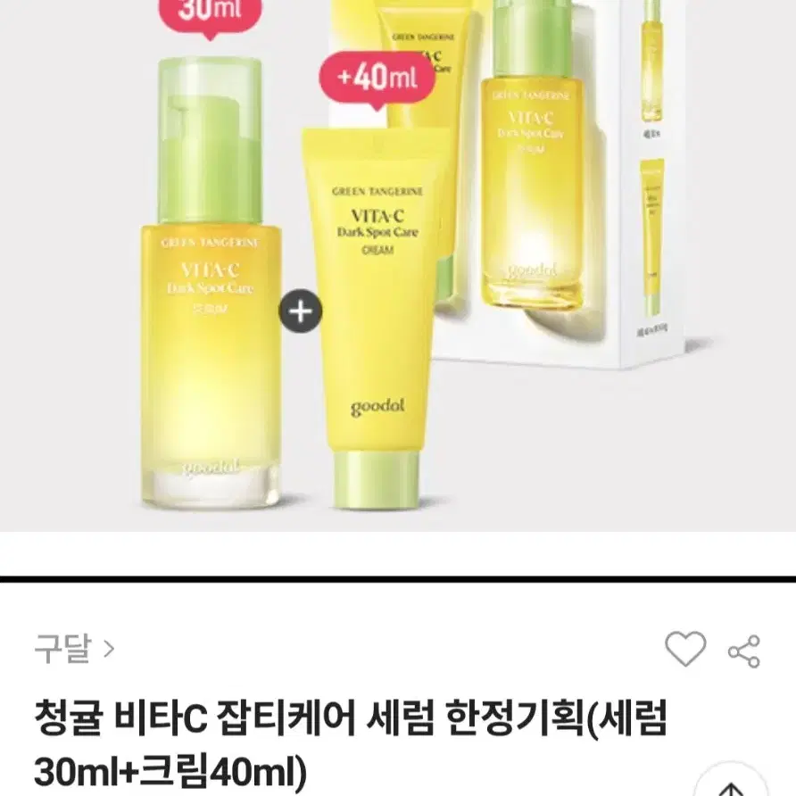 (새상품) 청귤 비타C 잡티케어 세럼 한정기획(세럼30ml+크림40ml)