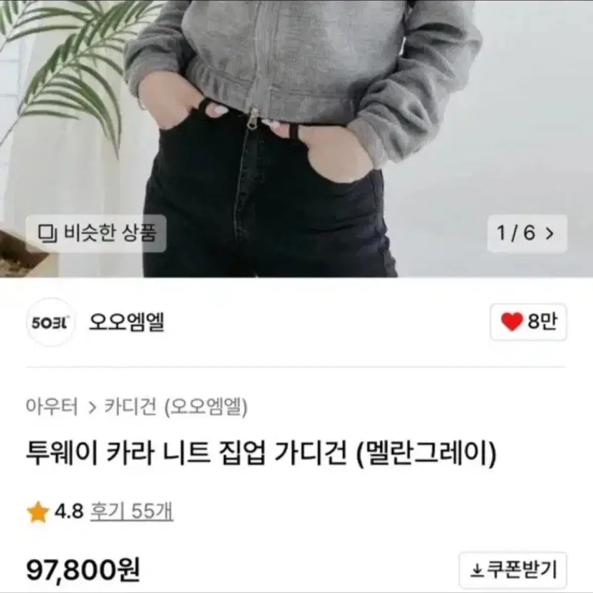 오오엠엘 투웨이 카라 니트 집업 가디건 (멜란그레이)