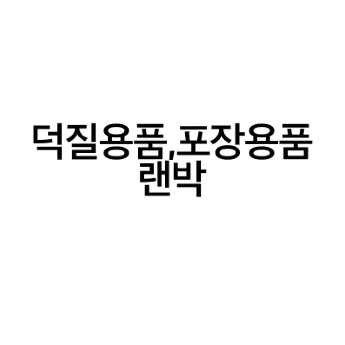 덕질용품,포장용품 랜박 판매