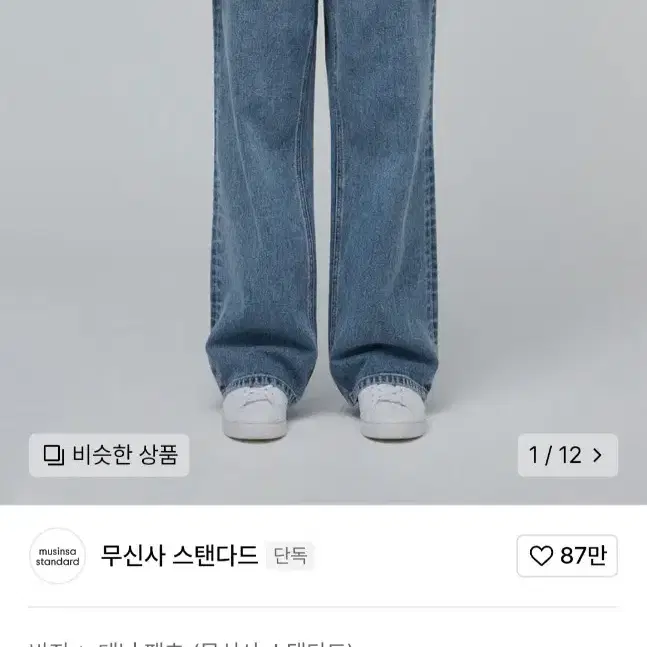 무신사 스탠다드 와이드 데님 연청