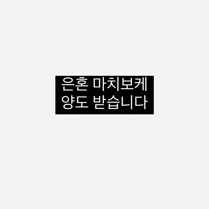 은혼 마치보케 / 미니 피규어 양도 받습니다