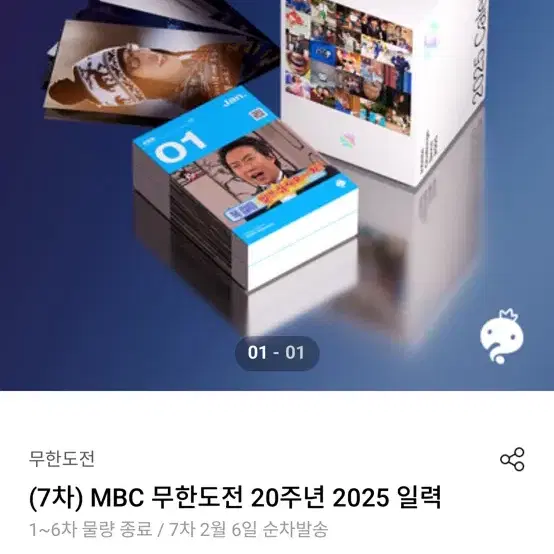 무한도전 일력 미개봉