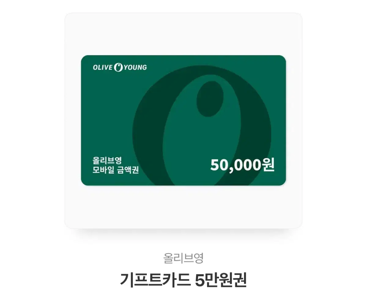 올리브영 상품권5만원