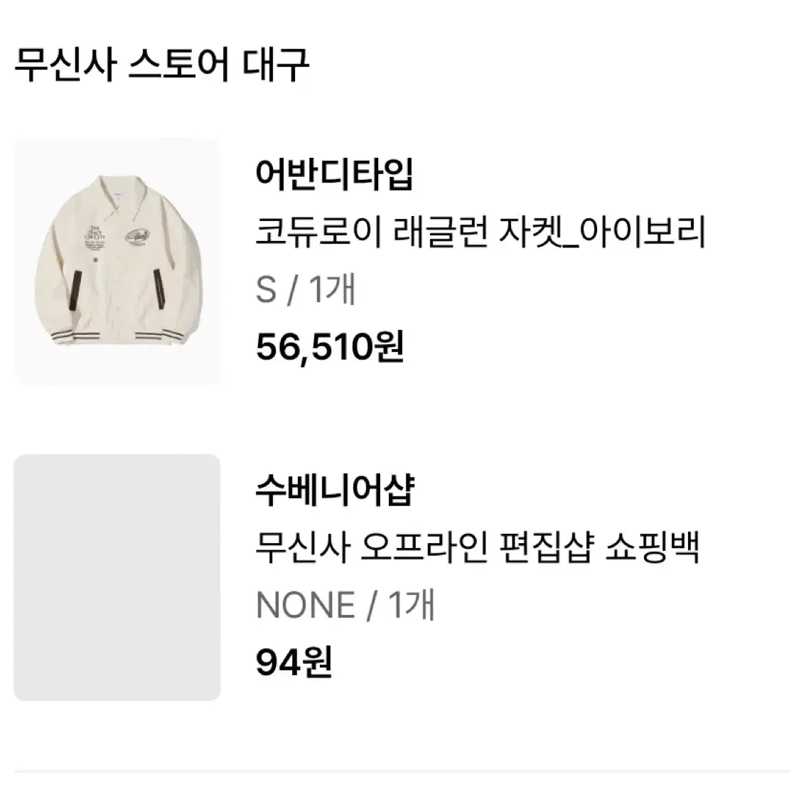 무신사 어반디타입 코듀로이 아이보리 자켓 s