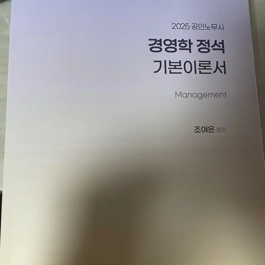 2025 공인노무사 경영학 정석 기본이론서