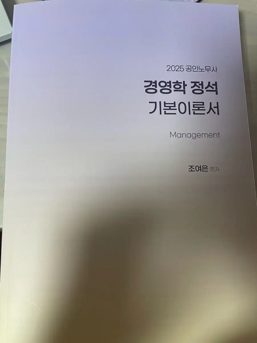 2025 공인노무사 경영학 정석 기본이론서