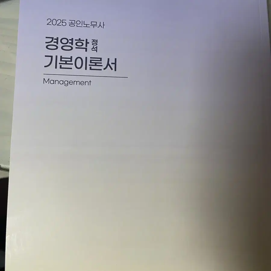 2025 공인노무사 경영학 정석 기본이론서