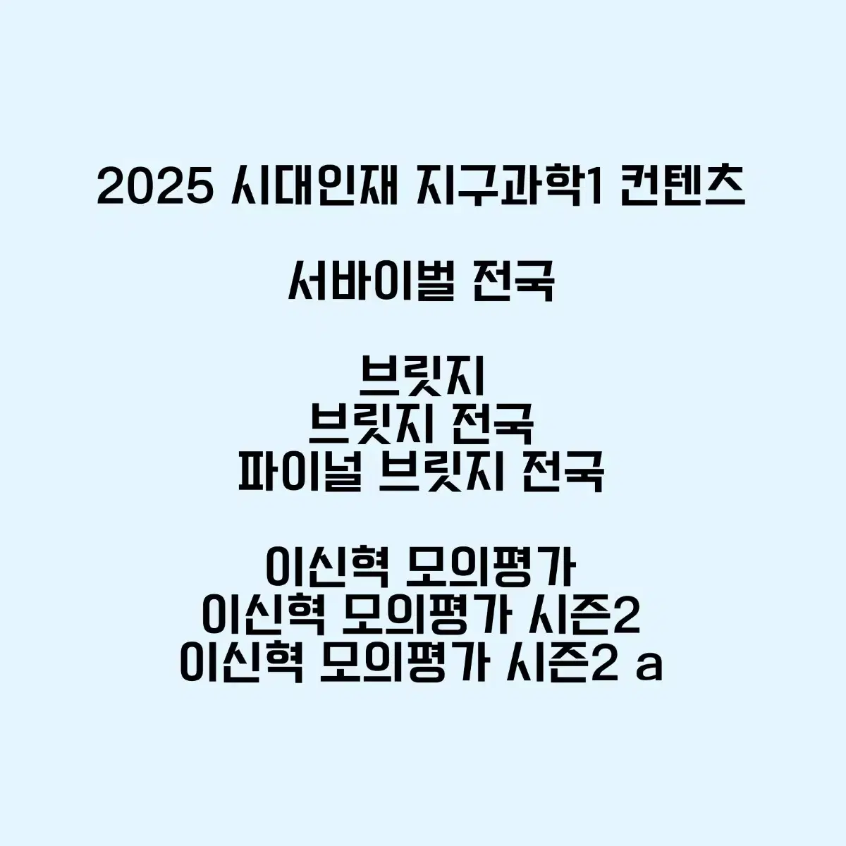 2025 시대인재 이신혁 지구과학1 지학 지구 서바이벌 브릿지 모의고사