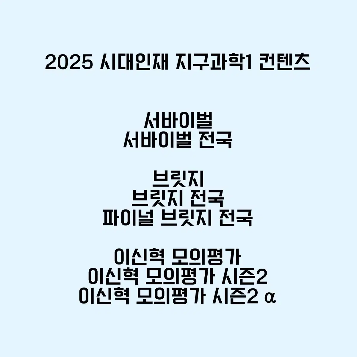 2025 시대인재 이신혁 지구과학1 지학 지구 서바이벌 브릿지 모의고사