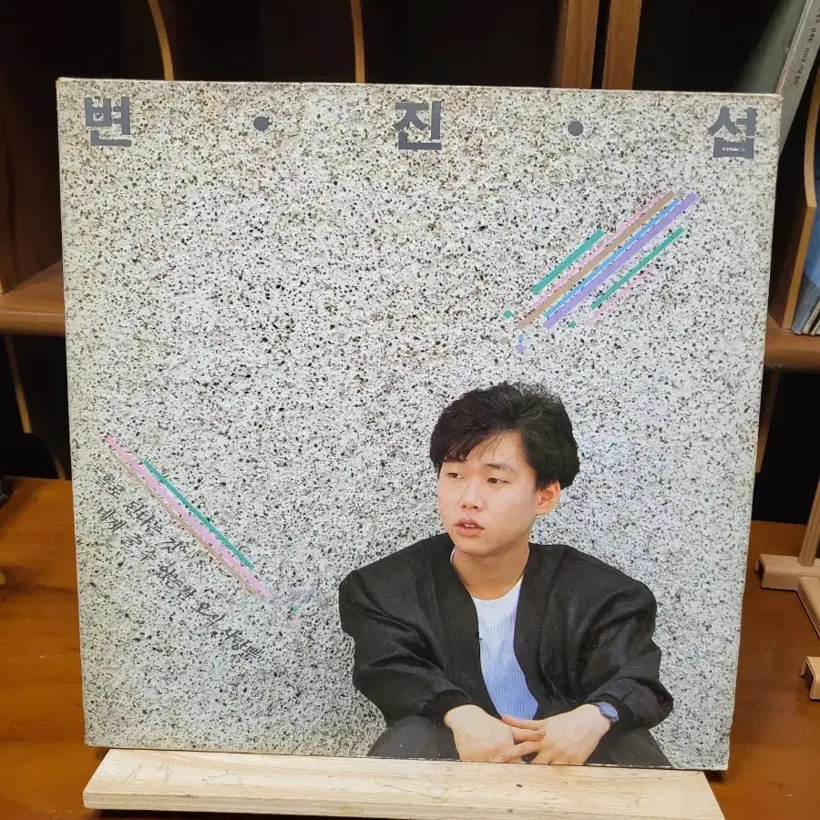 변진섭 LP