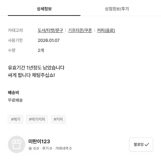 메가커피 3만원 사기