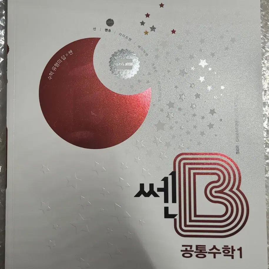 쎈b 공통수학1