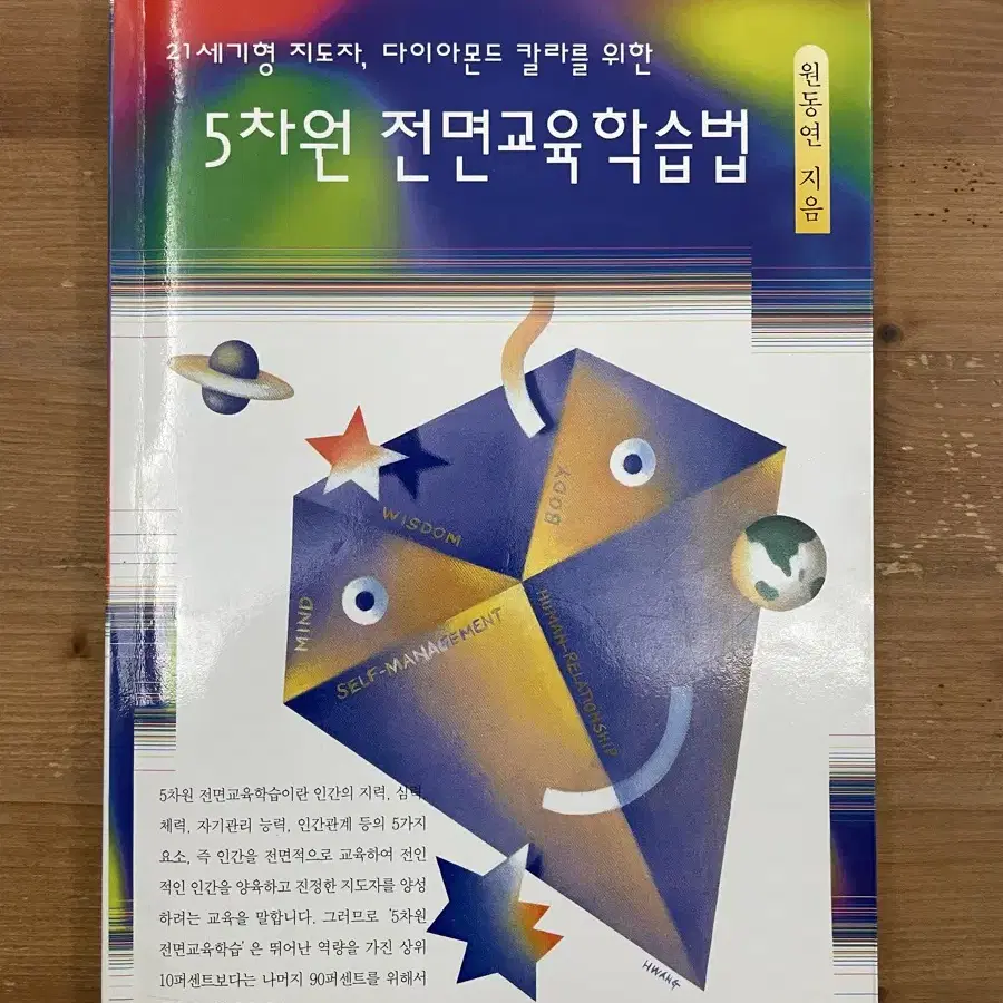 5차원 전면교육학습법 - 원동연