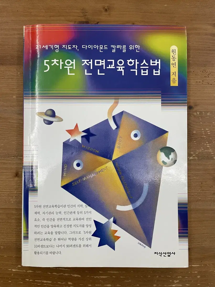 5차원 전면교육학습법 - 원동연