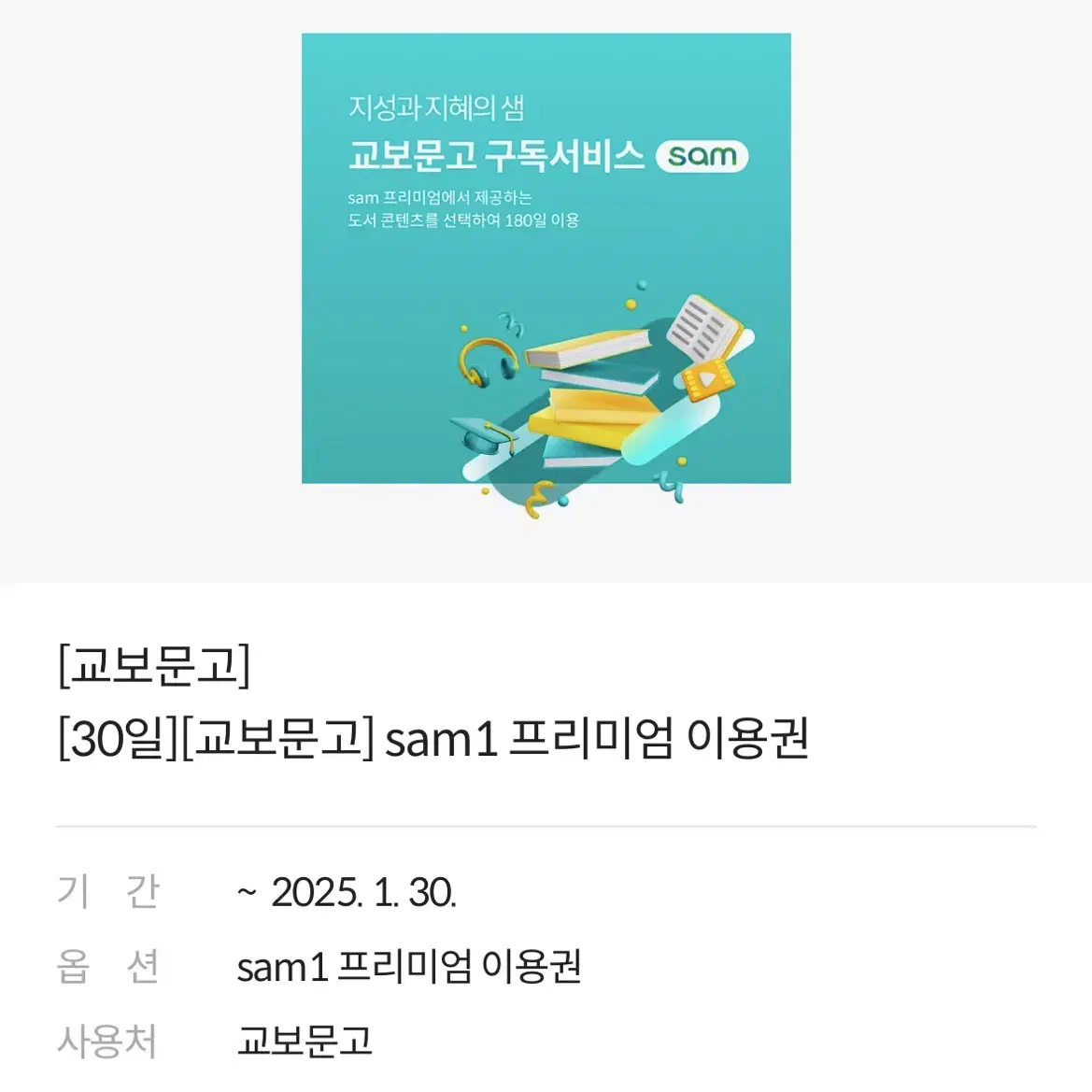 [교보문고] [30일][교보문고] sam1 프리미엄 이용권 !네고가능