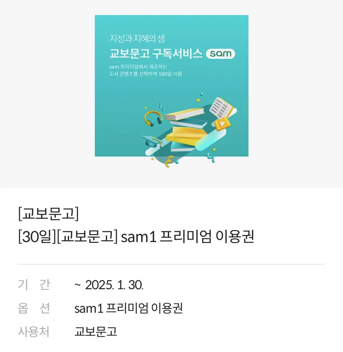 [교보문고] [30일][교보문고] sam1 프리미엄 이용권 !네고가능