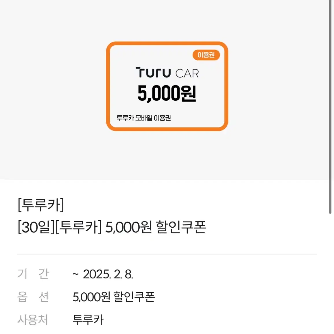 [투루카] [30일][투루카] 5,000원 할인쿠폰