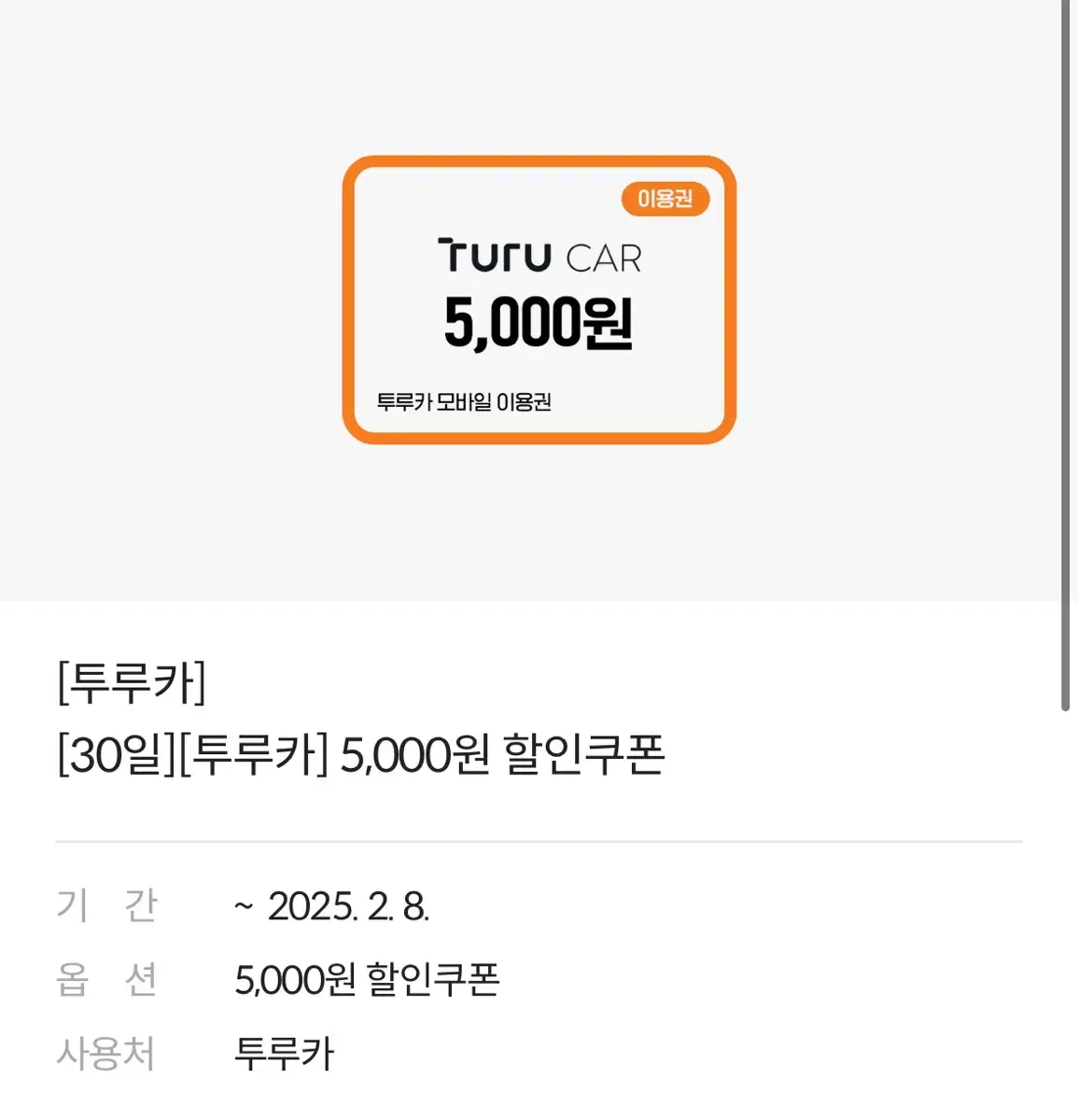 [투루카] [30일][투루카] 5,000원 할인쿠폰