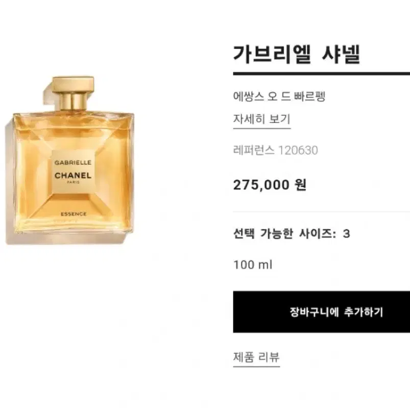 (새상품) 샤넬 가브리엘 향수 100ml