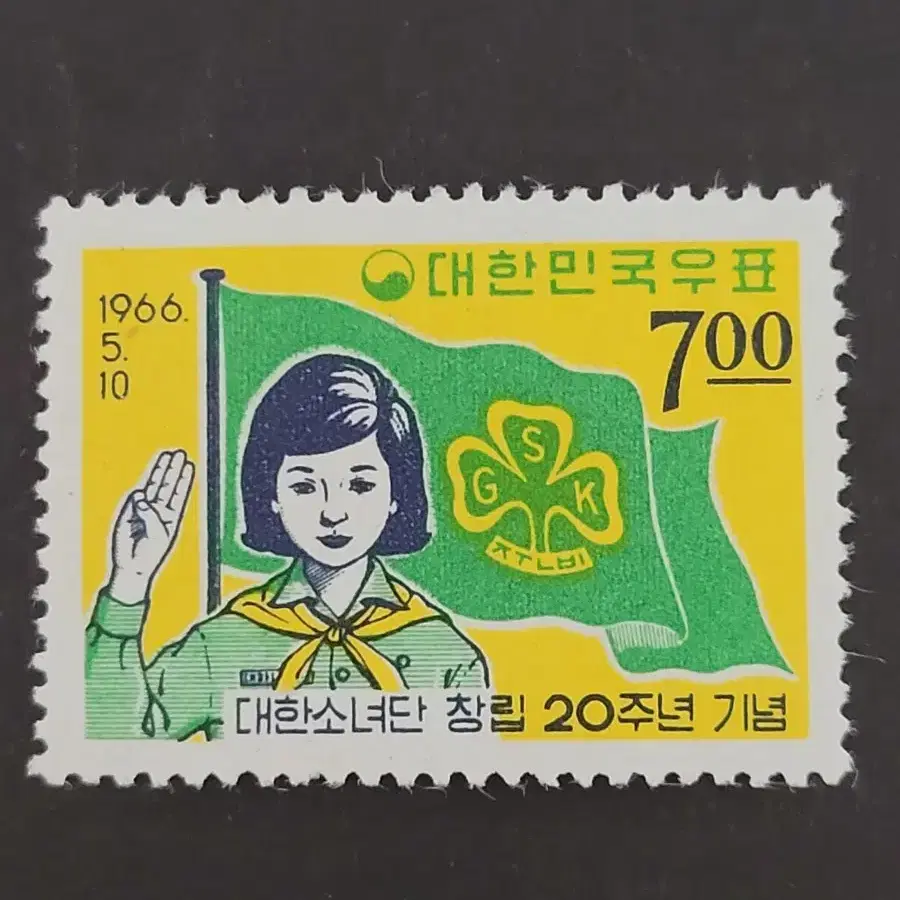 1966년 대한소녀단창립 제20주년기념 우표