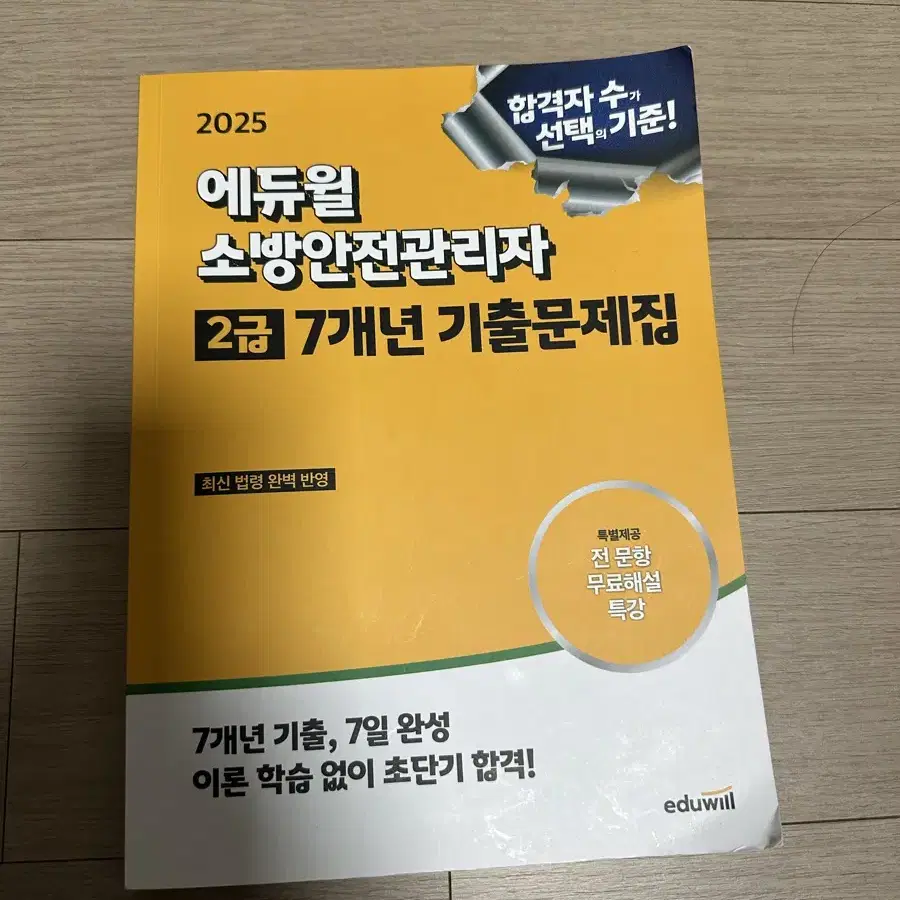 에듀윌 소방안전관리자 2급 택배포함가 13,000에 팝니다(강의QR 있음