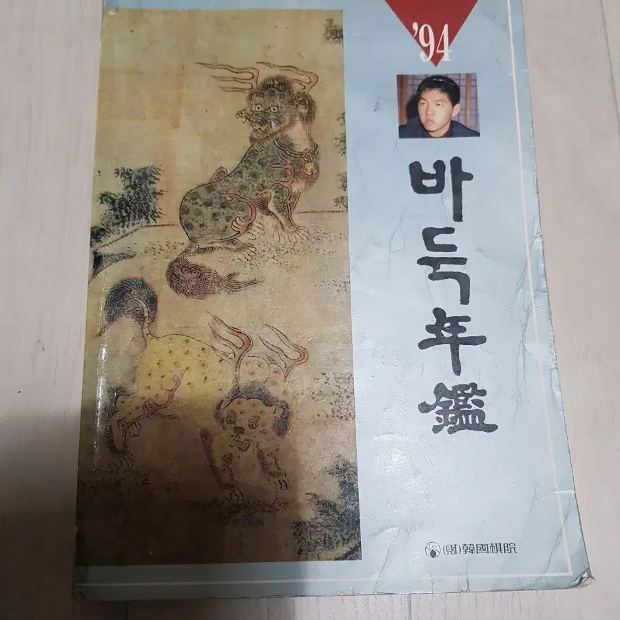 바둑책 94 바둑연감 한국기원 년감 바둑도서 이창호 조훈현 한국바둑 기보