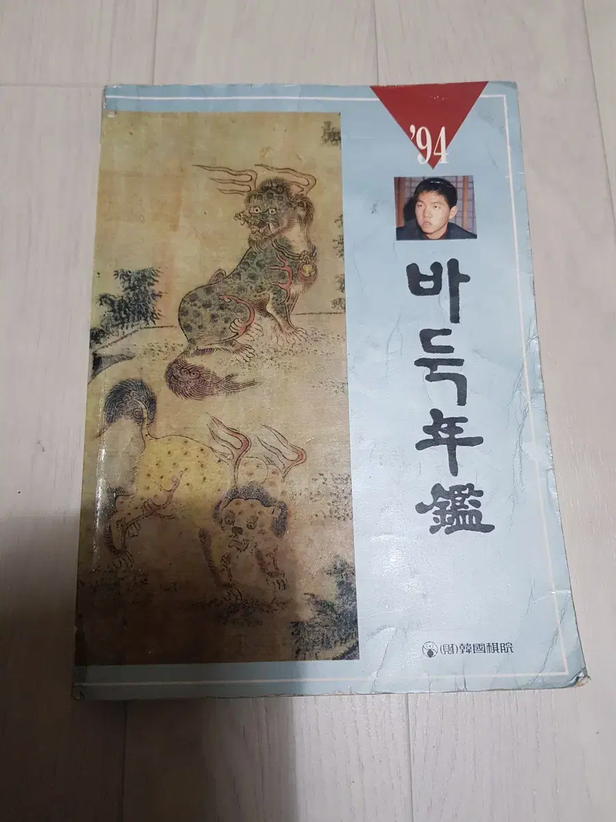 바둑책 94 바둑연감 한국기원 년감 바둑도서 이창호 조훈현 한국바둑 기보