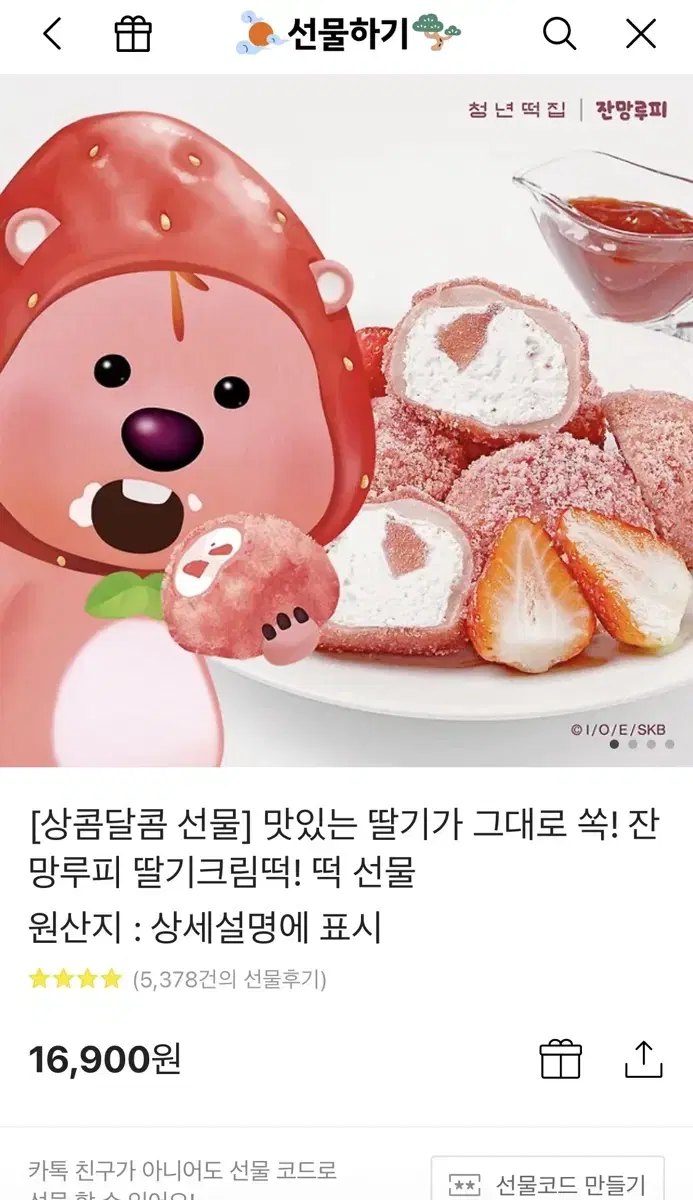 청년떡집 잔망루피 딸기 크림떡 (카톡배송)