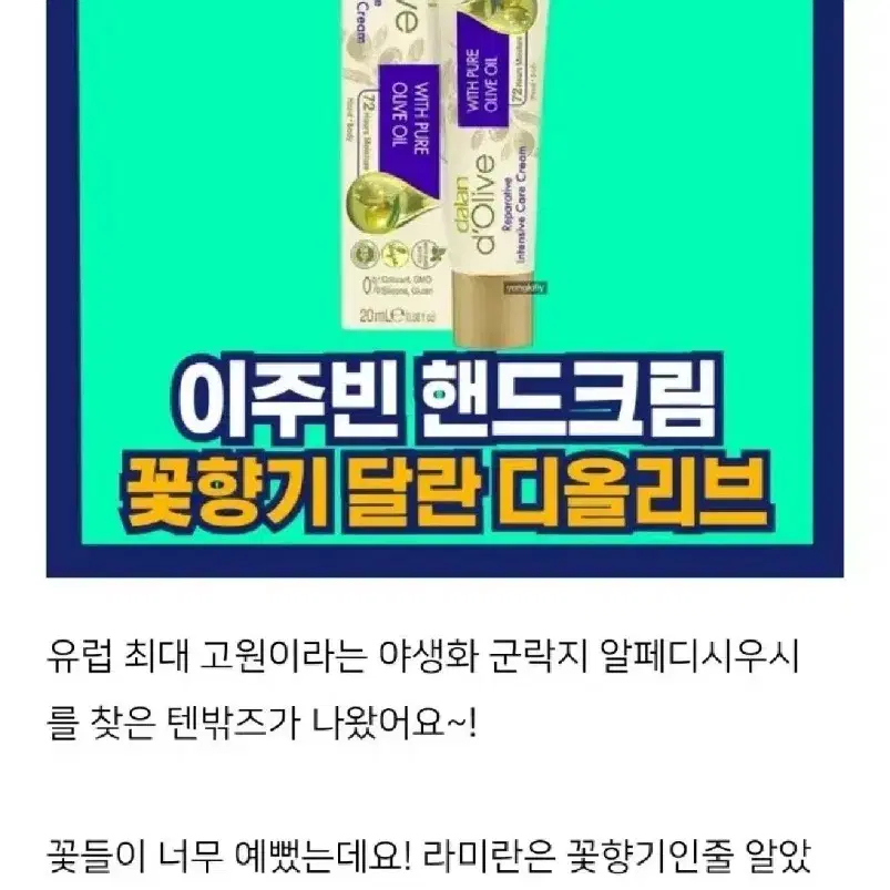 달란 디올리브 핸드크림 케어크림 이주빈 핸드크림 텐트밖은유럽