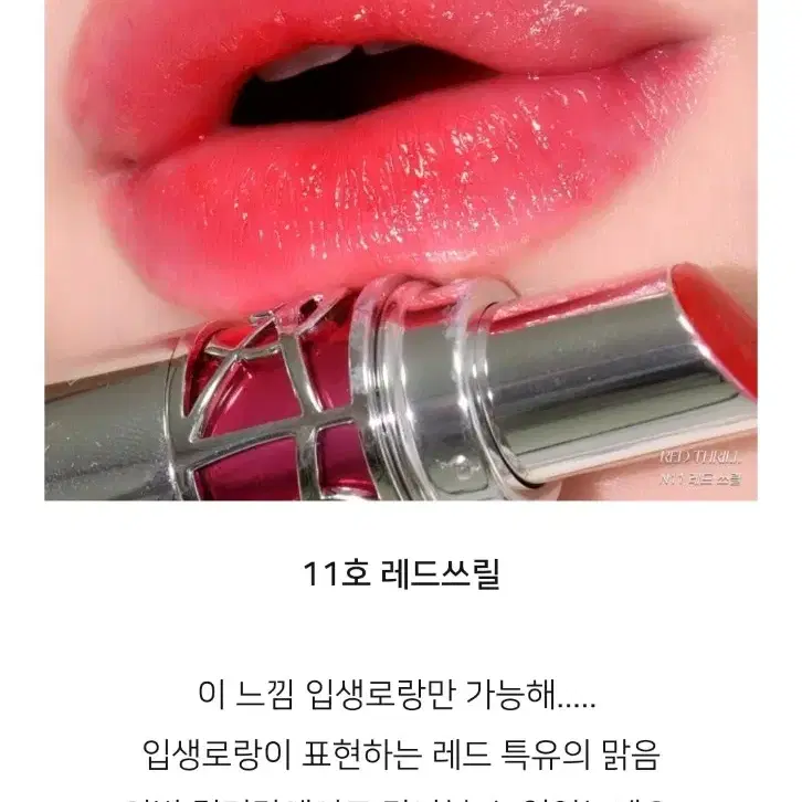 미사용새상품할인!!입생로랑 러브샤인 캔디글레이즈 11호