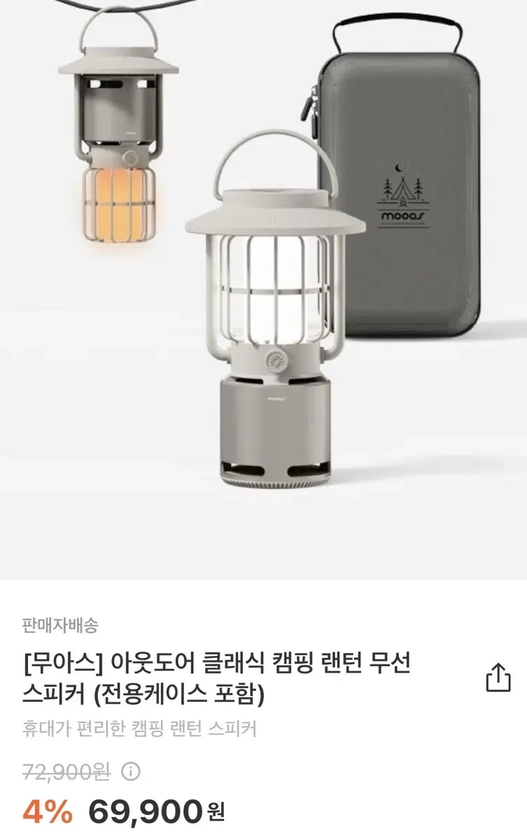 [무아스]아웃도어클래식 캠핑 랜턴 무선 스피커