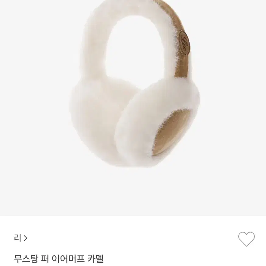 리(Lee) 무스탕 퍼 이어머프 카멜 (어그 이어머프 저렴이) 착샷OO