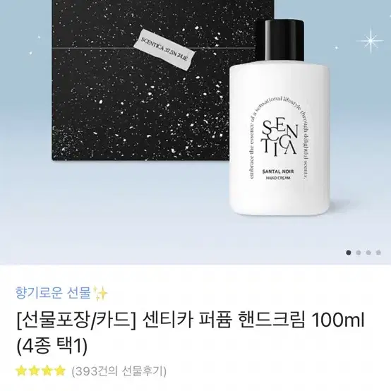 센티카 퍼퓸 핸드크림 100ml 미개봉