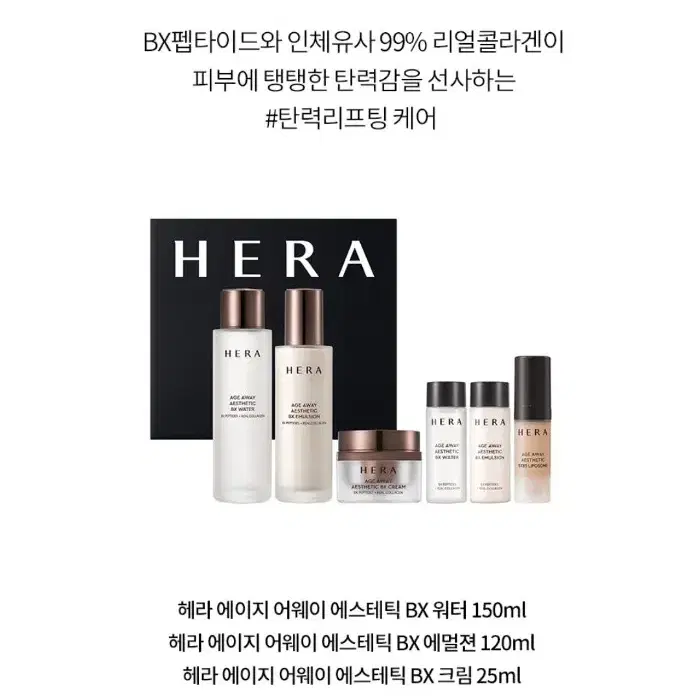 HERA AGE AWAY 에스테틱 3종세트