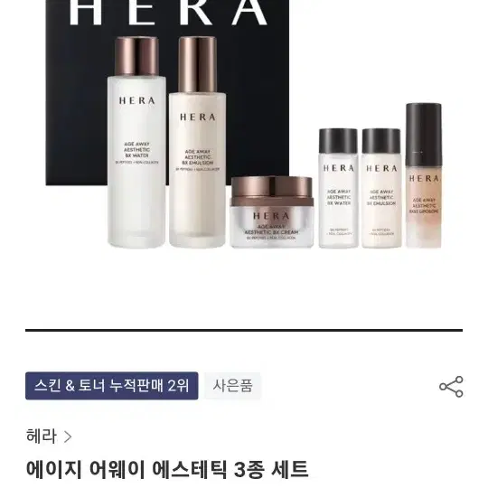 HERA AGE AWAY 에스테틱 3종세트