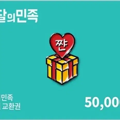 배민 50000 상품원 판매 | 등록 후 바로 사용 가능