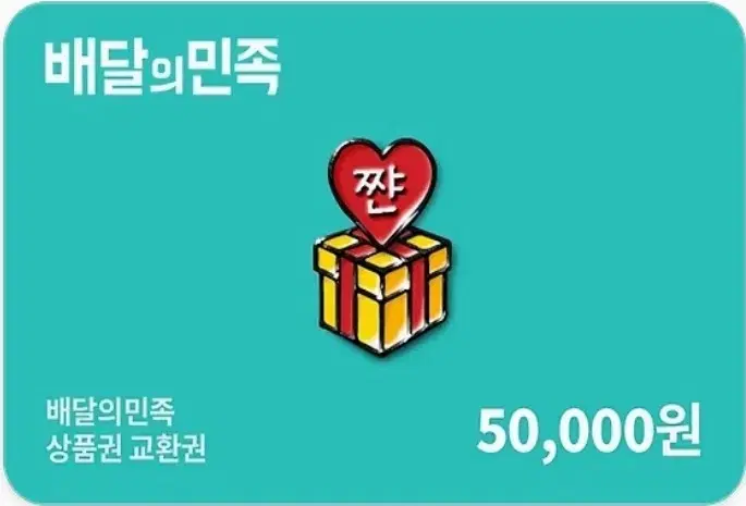 배민 50000 상품원 판매 | 등록 후 바로 사용 가능