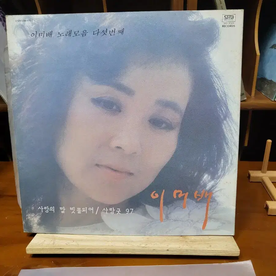 이미배 LP