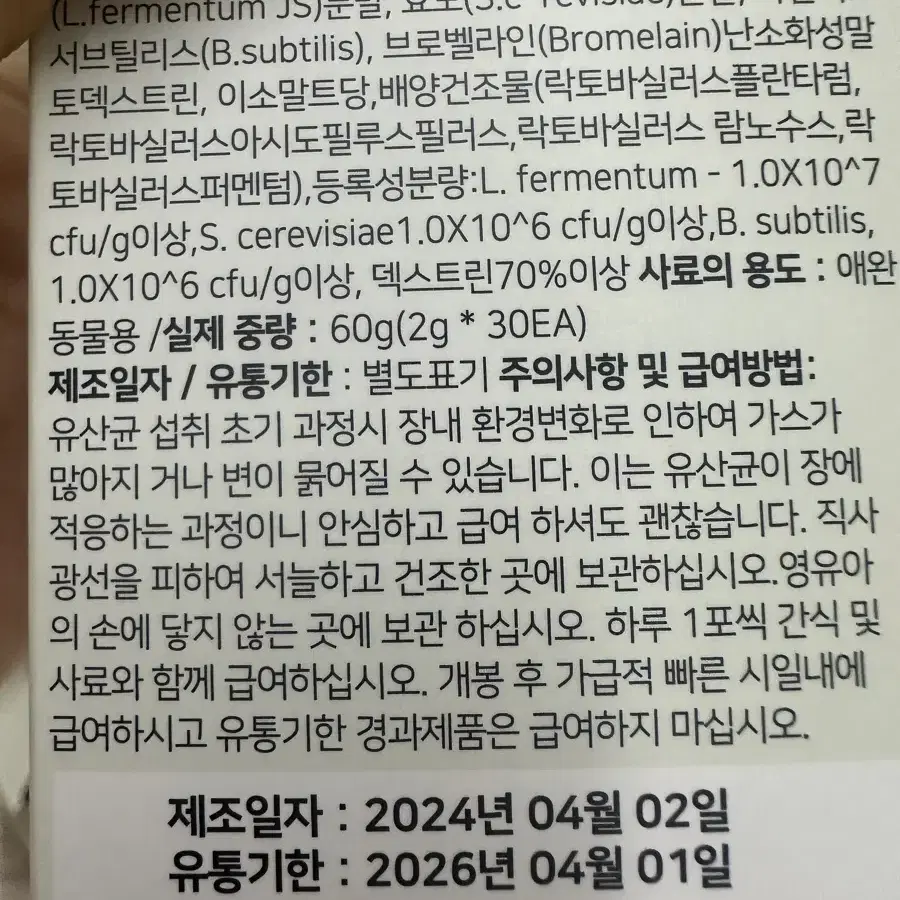 강아지 멍산균 60개 유산균