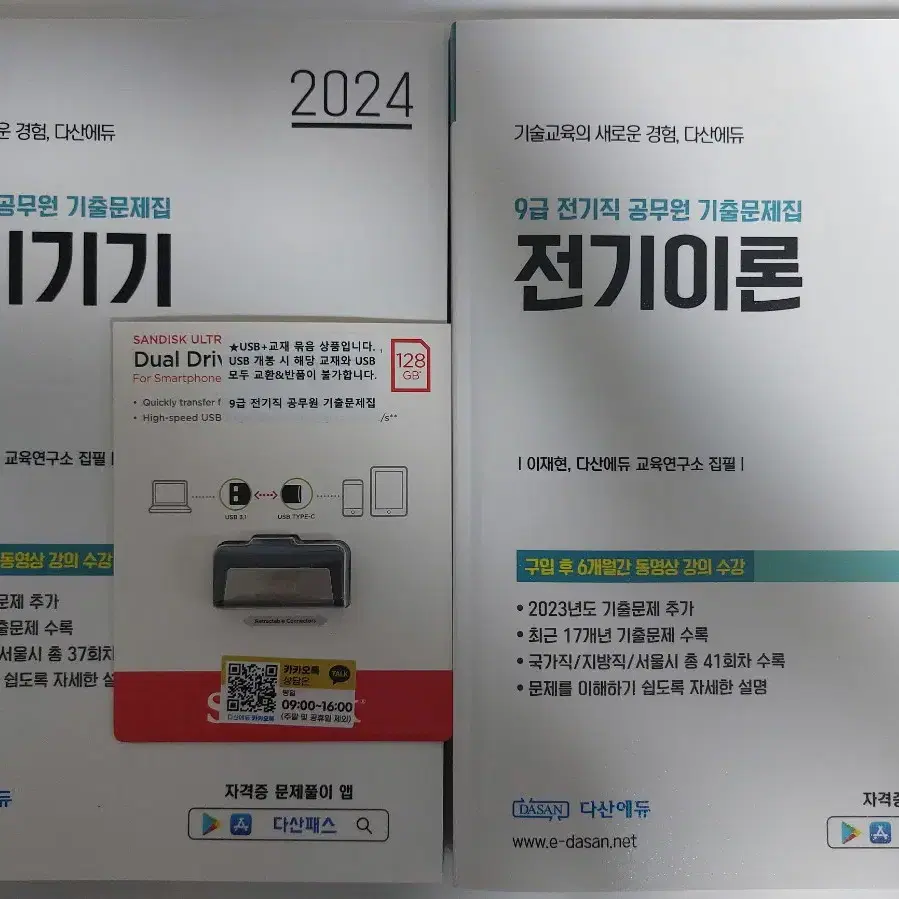 2024 다산에듀 전기직공무원 기출