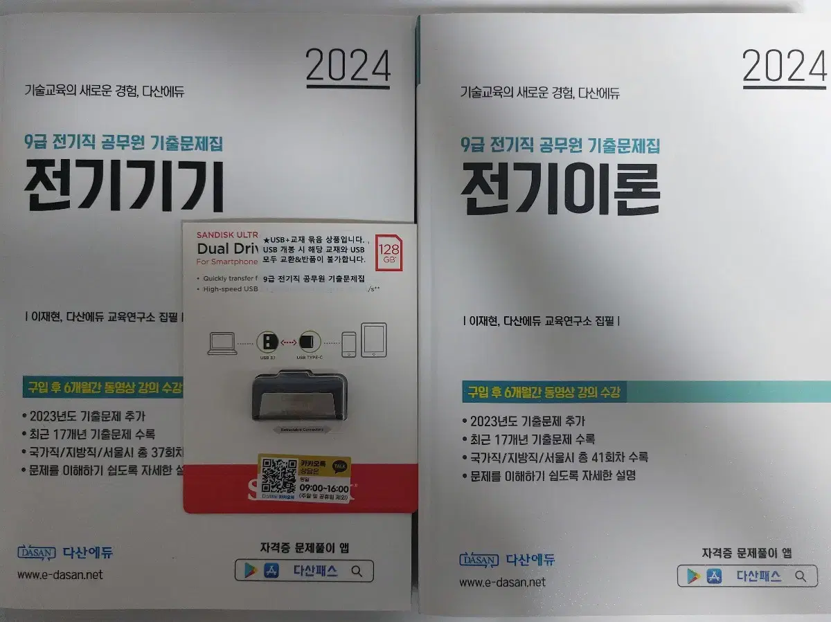 2024 다산에듀 전기직공무원 기출