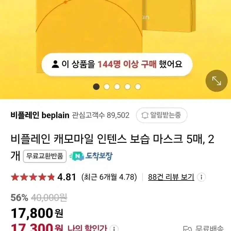 비플레인 캐모마일 인텐스 보습 마스크 10매