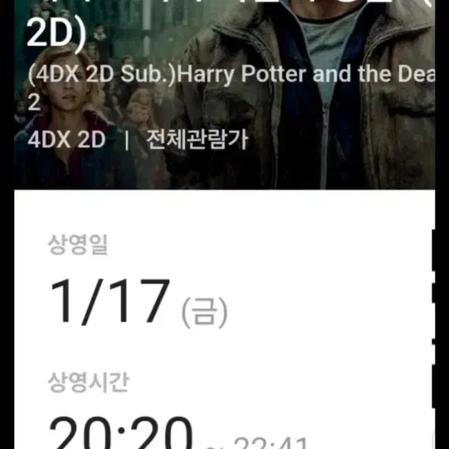 해리포터 죽음의 성물2 1/17(금) 20:20 용산 CGV 4DX 2매